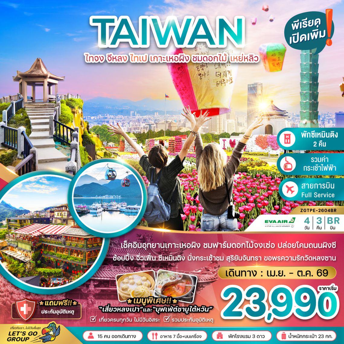 ZGTPE-2604BR ไต้หวัน ไทจง จีหลง ไทเป เกาะเหอผิง ชมดอกไม้ เหย่หลิว (นั่งกระเช้าชมสุริยันจันทรา)