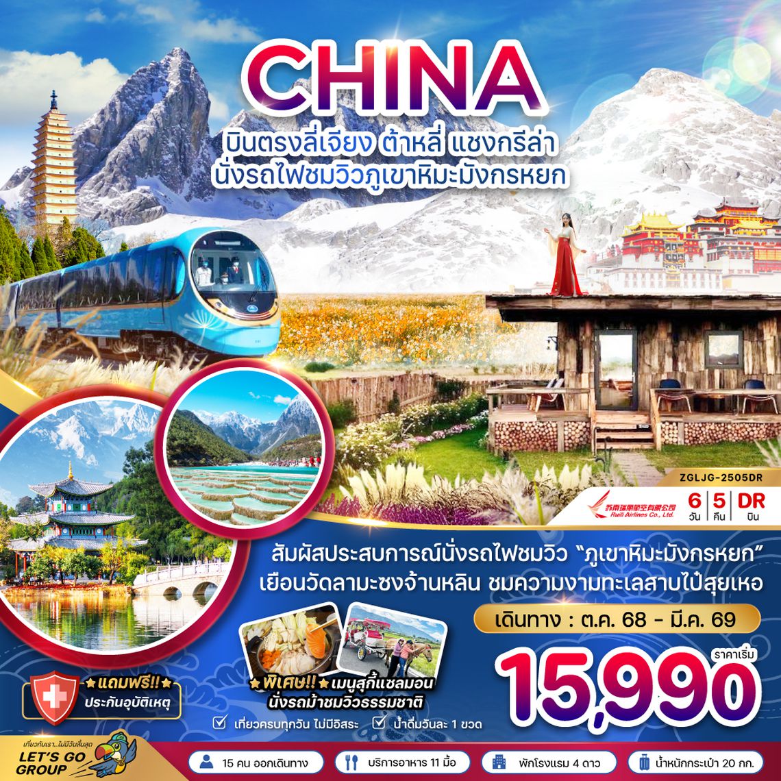 ZGLJG-2505DR จีน บินตรงลี่เจียง ต้าหลี่ แชงกรีล่า นั่งรถไฟชมวิวภูเขาหิมะมังกรหยก