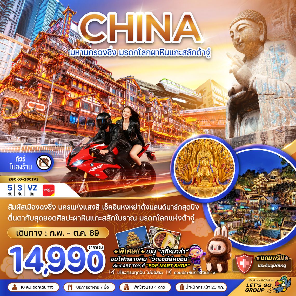 ZGCKG-2601VZ จีน มหานครฉงชิ่ง มรดกโลกผาหินต้าจู๋ (ไม่ลงร้าน)