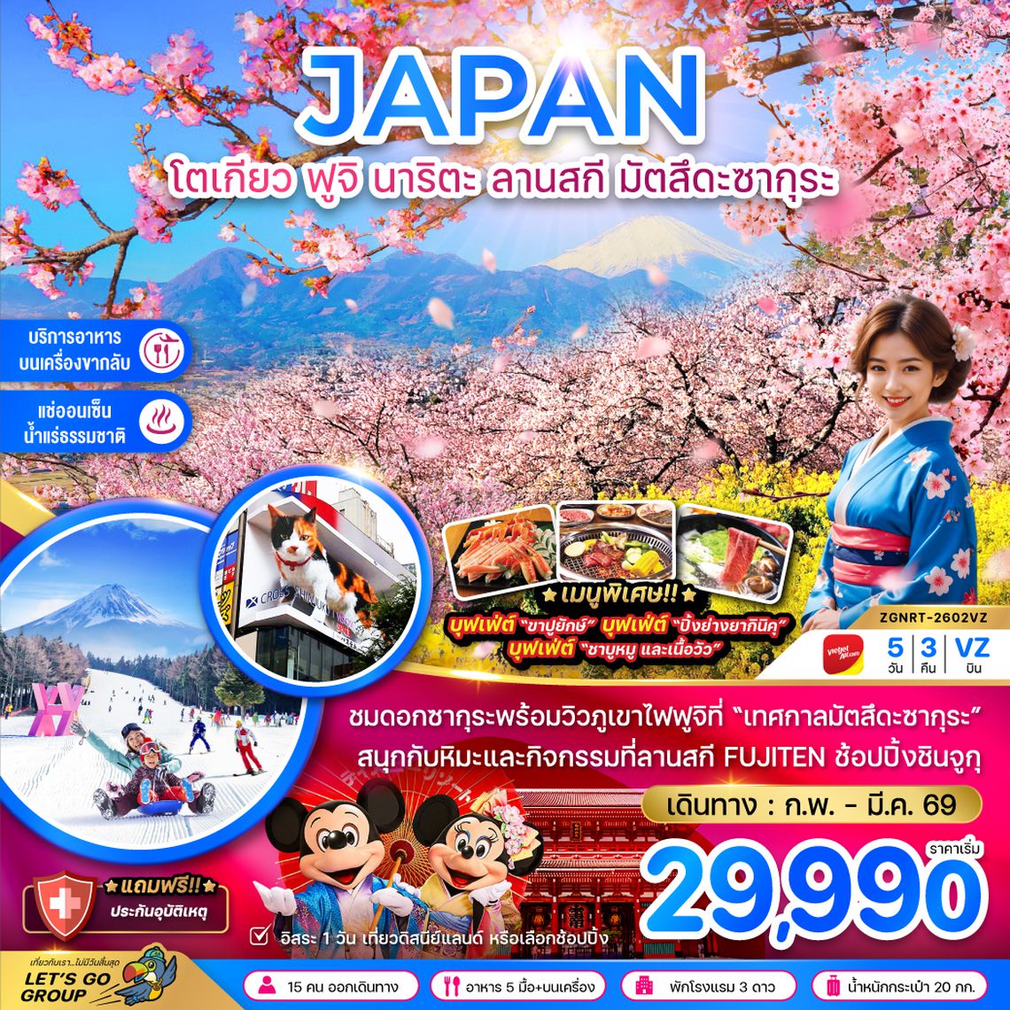 ZGNRT-2602VZ โตเกียว ฟูจิ นาริตะ ลานสกี มัตสึดะซากุระ (เที่ยวอิสระ 1 วัน)