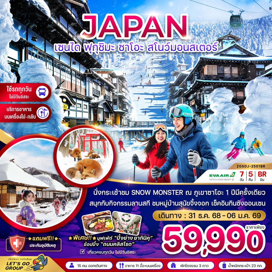 ZGSDJ-2501BR เซนได ฟุกุชิมะ ซาโอะ สโนว์มอนสเตอร์ (เที่ยวครบทุกวัน)