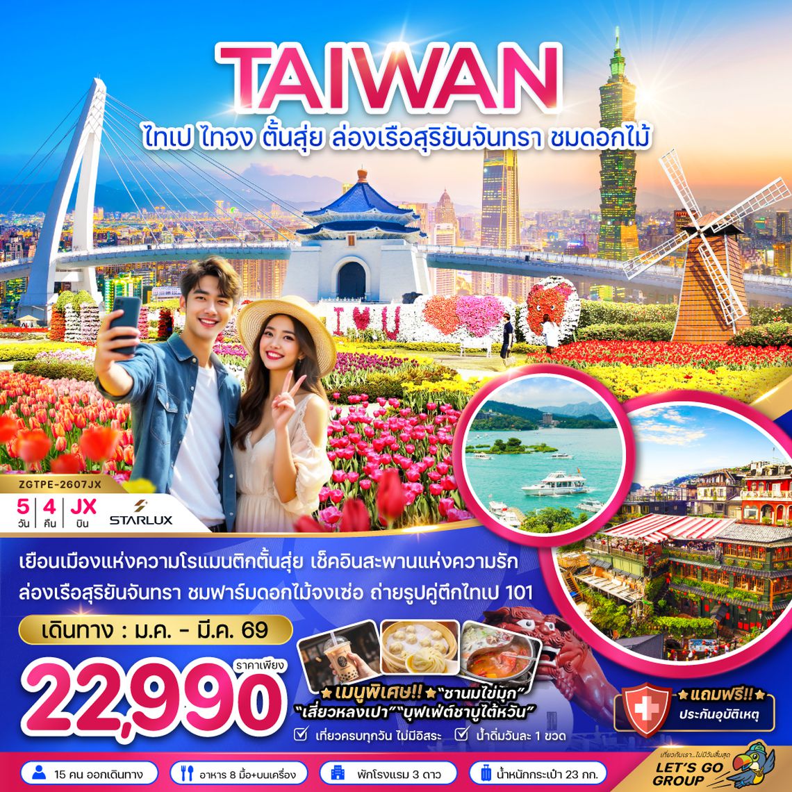 ZGTPE-2607JX ไต้หวัน ไทเป ไทจง ตั้นสุ่ย ล่องเรือสุริยันจันทรา ชมดอกไม้