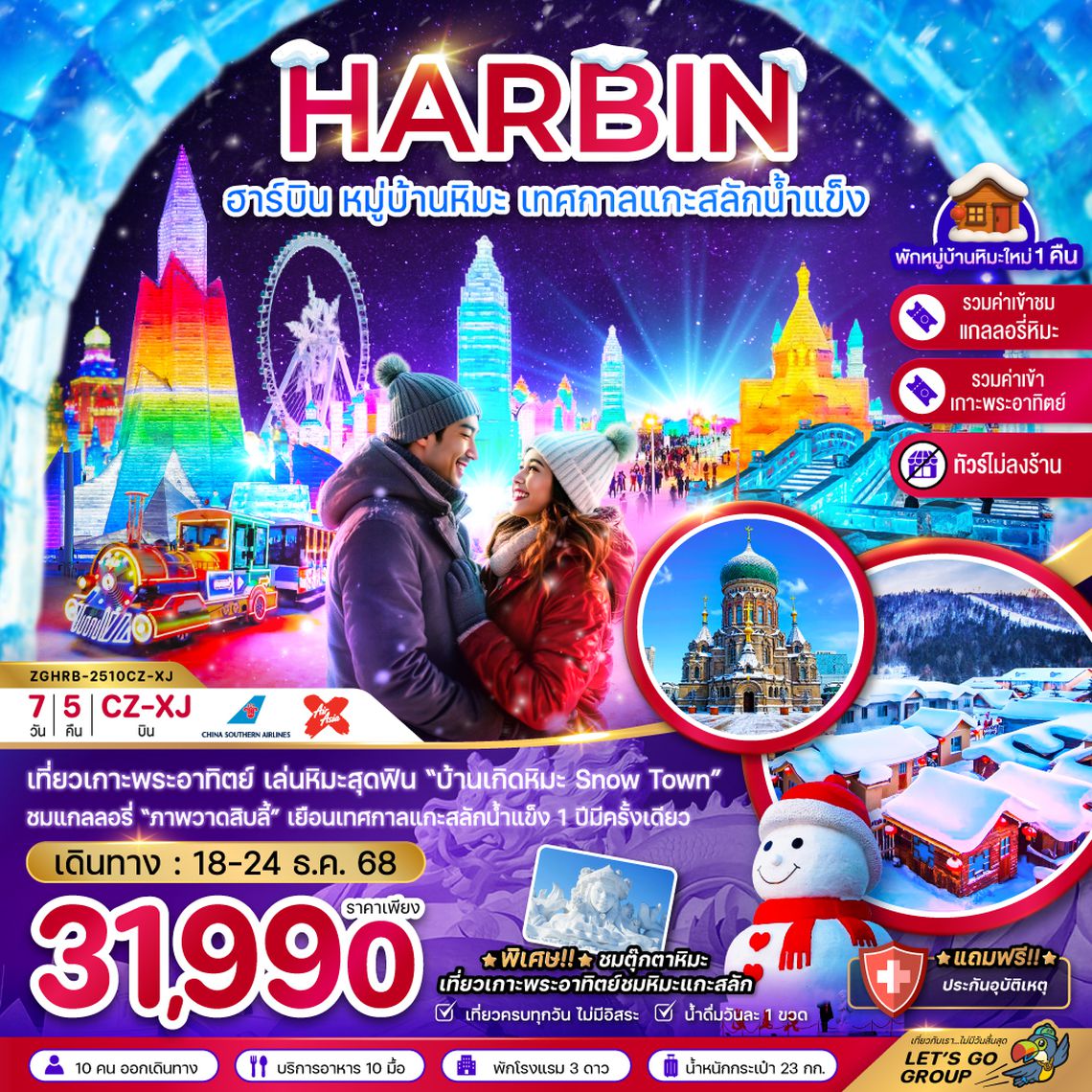 ZGHRB-2510CZ-XJ จีน ฮาร์บิน หมู่บ้านหิมะ เทศกาลแกะสลักน้ำแข็ง (บินภายในกว่างโจว-ฮาร์บิน 1 ขา) - ไม่ลงร้าน