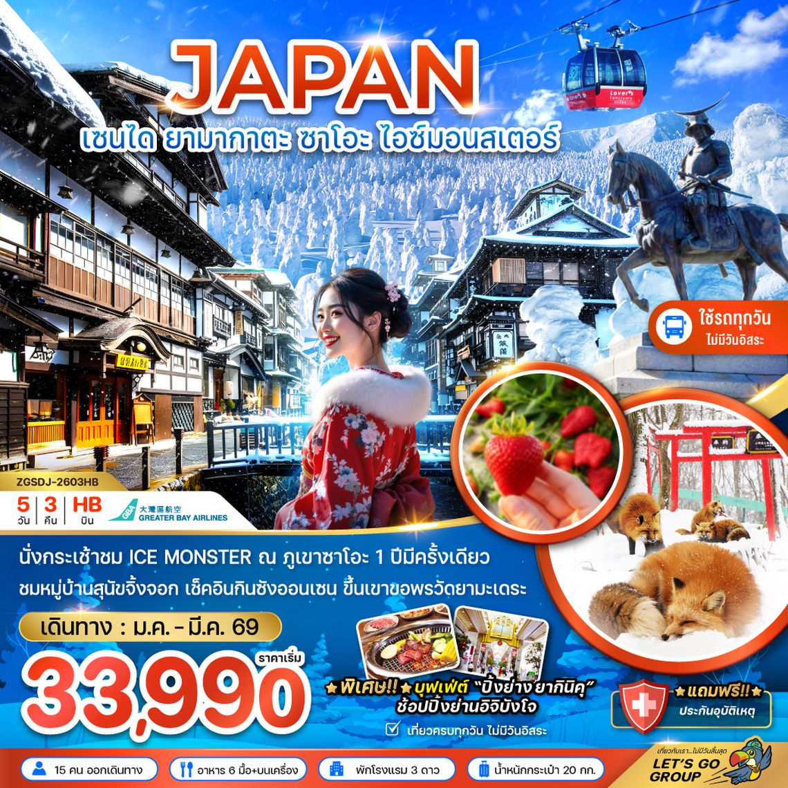 ZGSDJ-2603HB เซนได ยามากาตะ ซาโอะ สโนว์มอนสเตอร์ (เที่ยวครบทุกวัน)