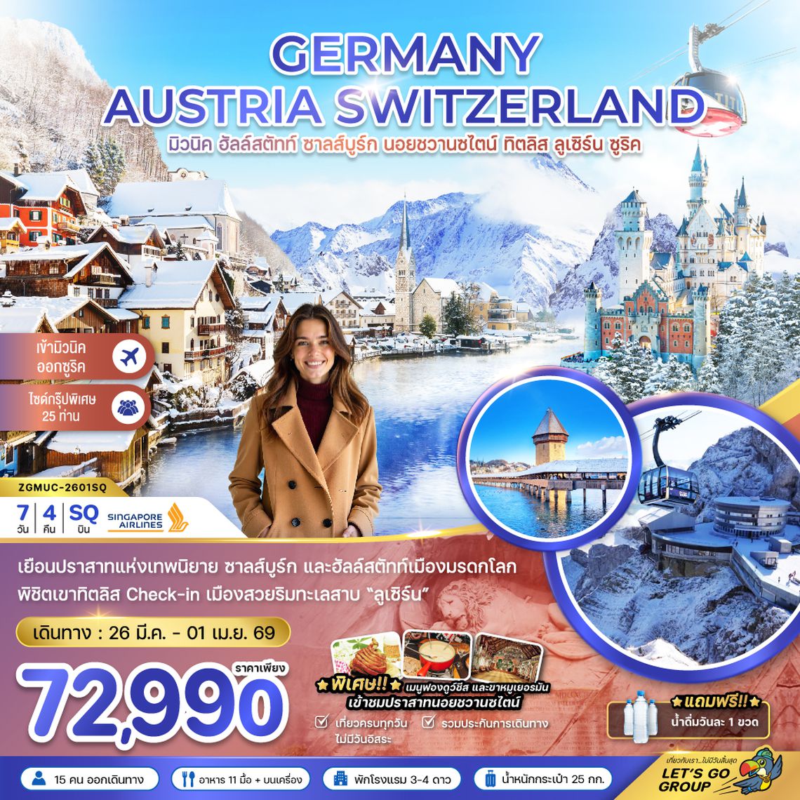 ZGMUC-2601SQ เยอรมัน ออสเตรีย สวิต (ฮัลล์สตัทท์-ปราสาทนอย-ทิตลิส)