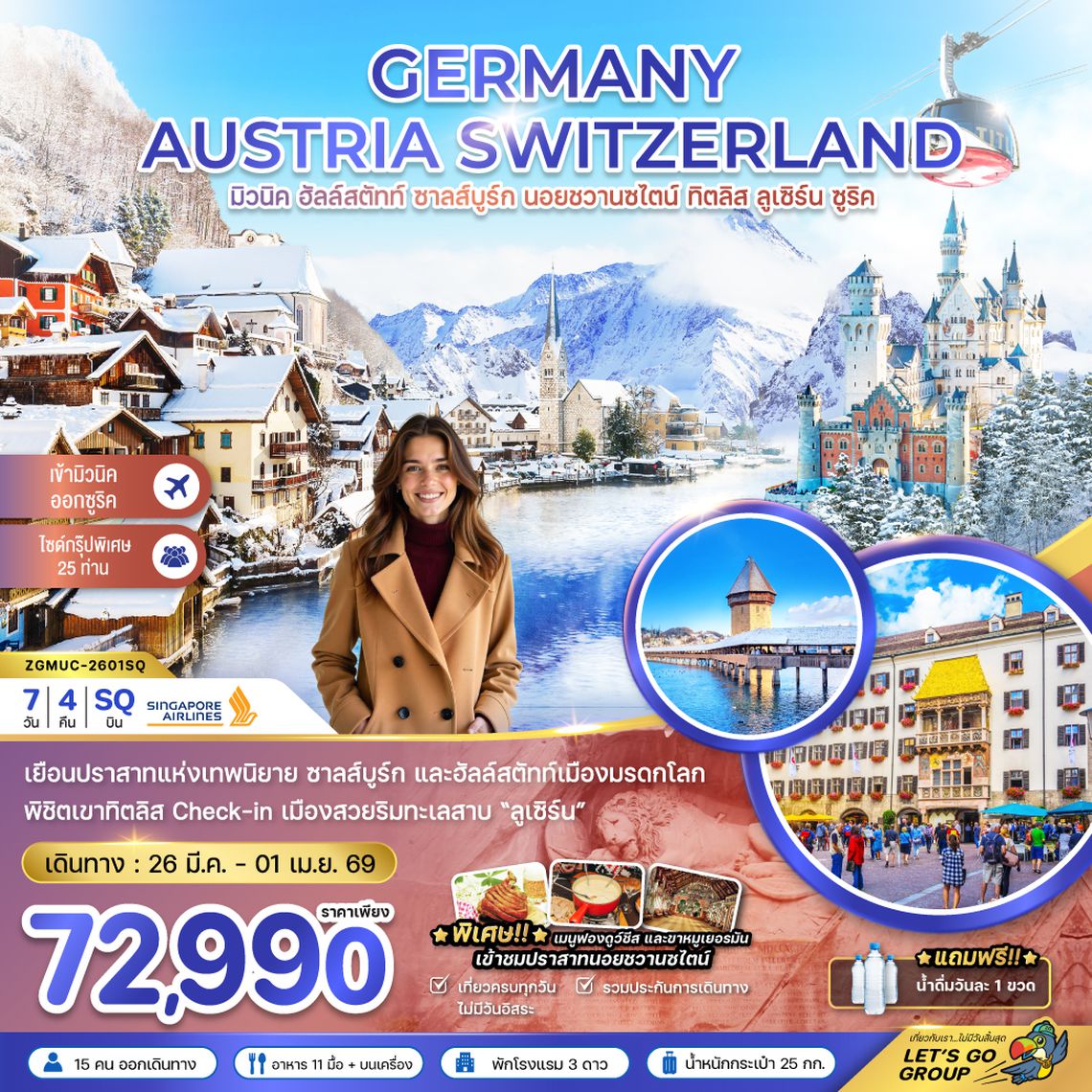 ZGMUC-2601SQ เยอรมัน ออสเตรีย สวิต (ฮัลล์สตัทท์-ปราสาทนอย-ทิตลิส)