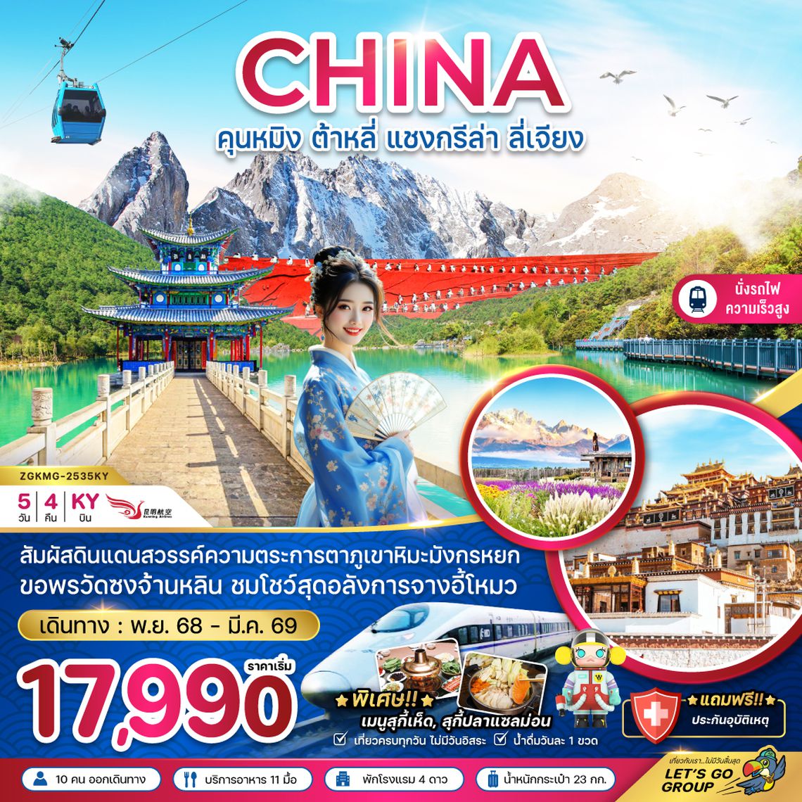 ZGKMG-2535KY จีน คุนหมิง ต้าหลี่ แชงกรีล่า ลี่เจียง ภูเขาหิมะมังกรหยก (นั่งรถไฟความเร็วสูง)