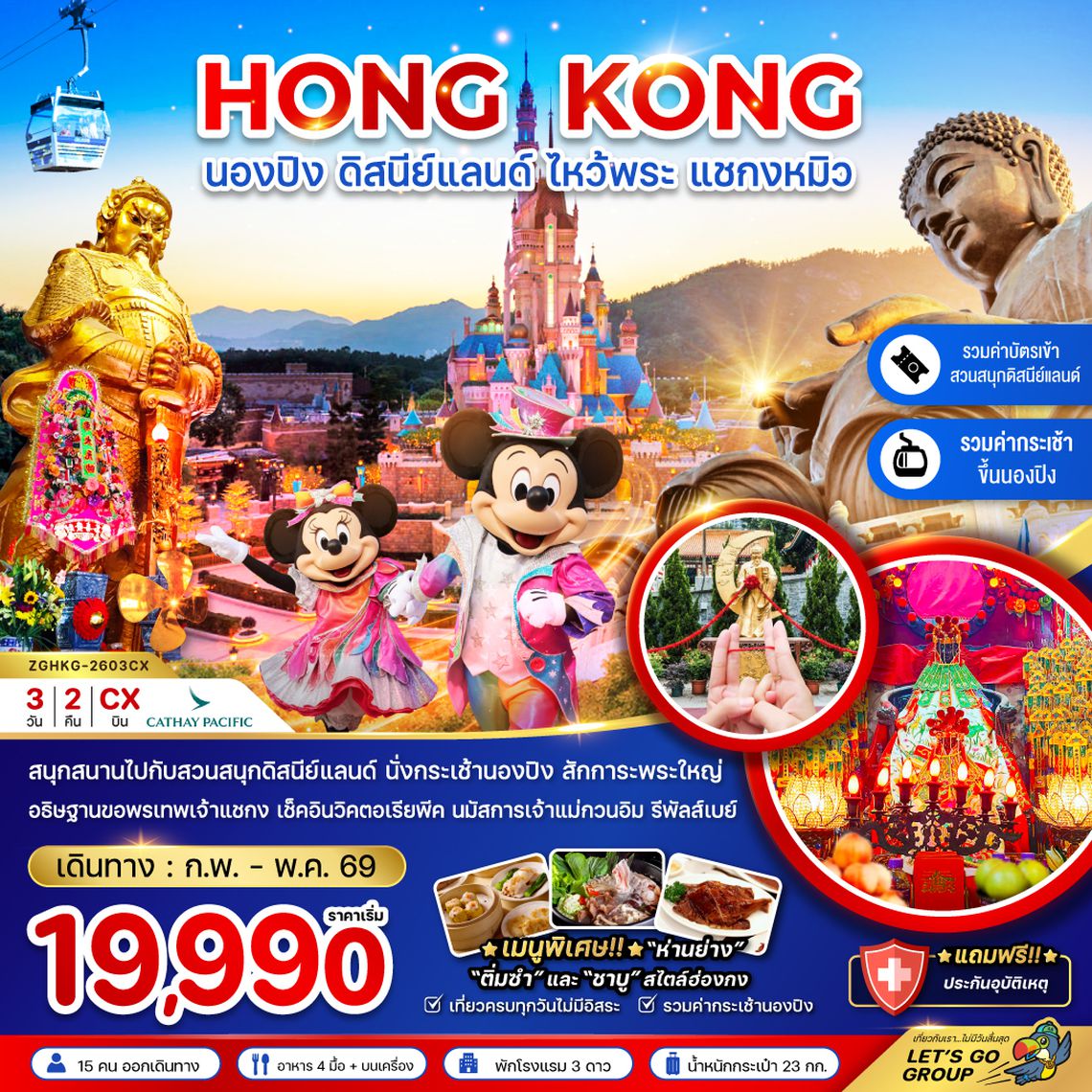 ZGHKG-2603CX ฮ่องกง นองปิง ดิสนีย์แลนด์ ไหว้พระ แชกงหมิว (รวมบัตรดิสนีย์+กระเช้านองปิง)