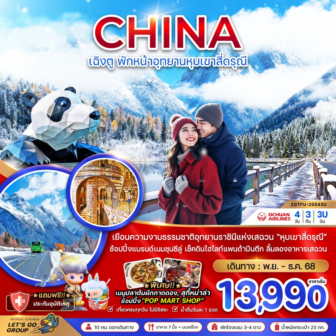 ZGTFU-25543U จีน เฉิงตู พักหน้าอุทยานหุบเขาสี่ดรุณี
