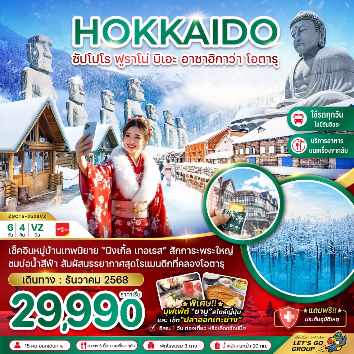 ZGCTS-2528VZ ฮอกไกโด ฟูราโน่ บิเอะอาซาฮิกาว่า โอตารุ (เที่ยวครบทุกวัน)