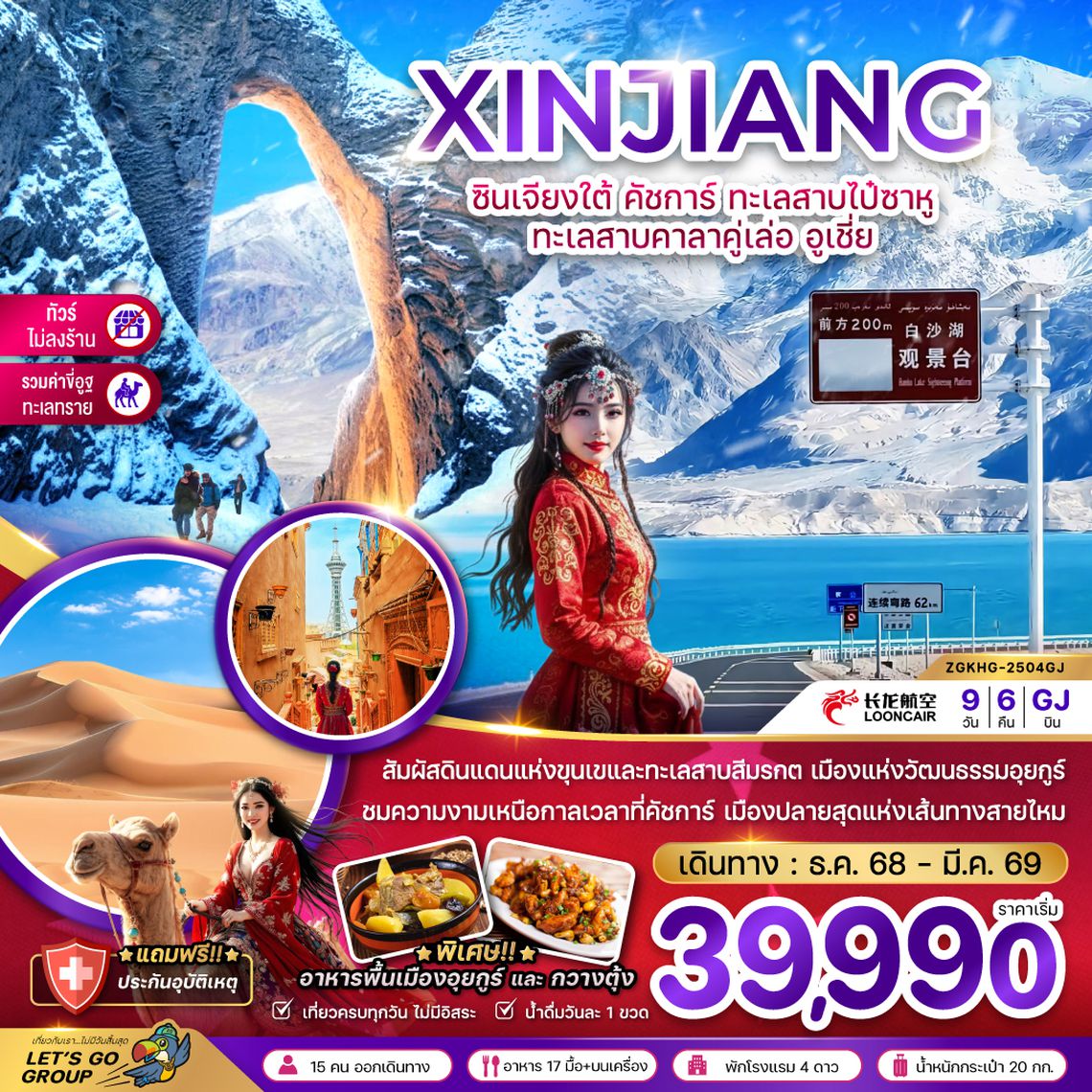 ZGKHG-2504GJ จีน ซินเจียงใต้ คัชการ์ ทะเลสาบไป๋ซาหู ทะเลสาบคาลาคู่เล่อ อูเชี่ย (ไม่ลงร้าน-รวมค่าขี่อูฐ)