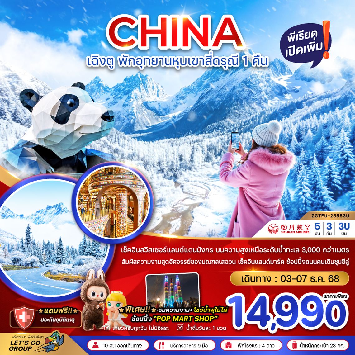 ZGTFU-25553U จีน เฉิงตู ตูเจียงเอี้ยน หุบเขาสี่ดรุณี ซวงเฉียวโกว - พักหน้าอุทยาน 1 คืน