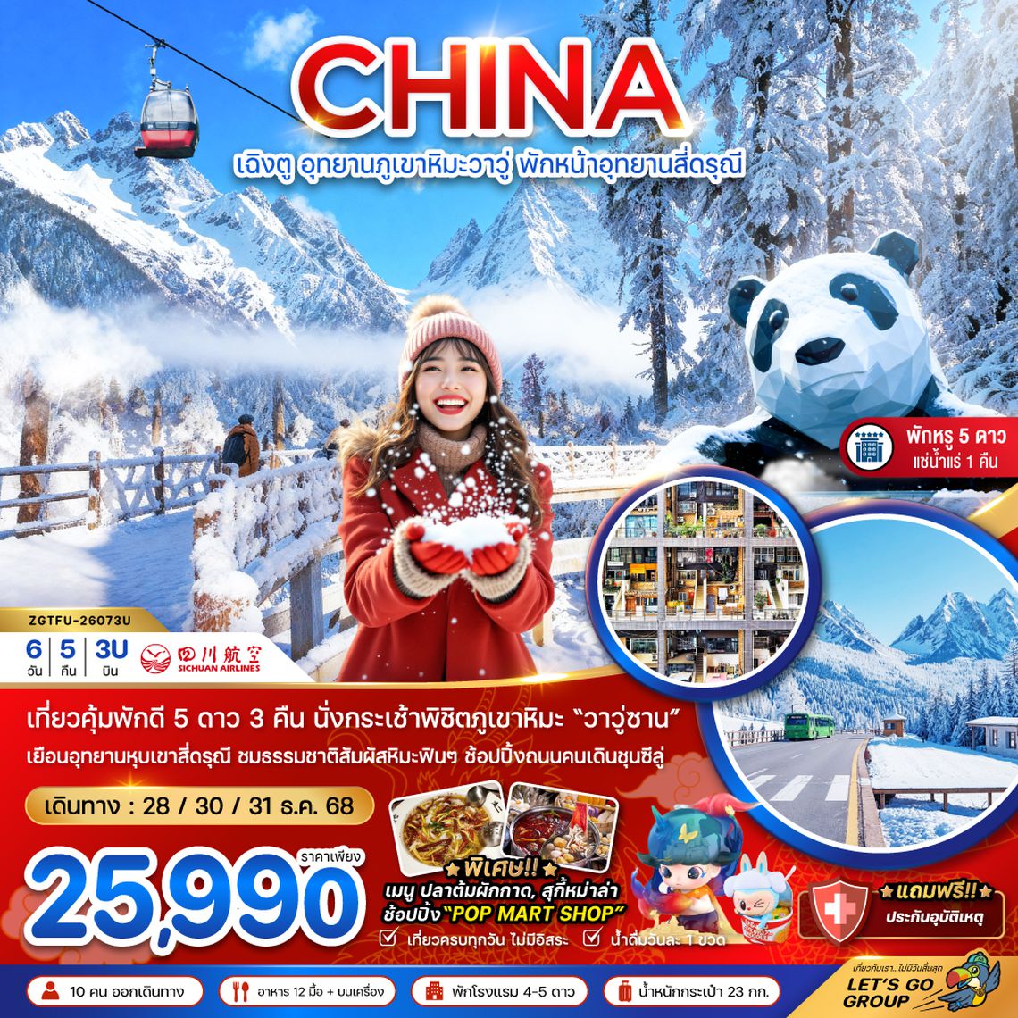 ZGTFU-26073U จีน เฉิงตู อุทยานภูเขาหิมะวาวู่ซาน พักหน้าอุทยานสี่ดรุณี - พักดี 5 ดาว แช่น้ำแร่