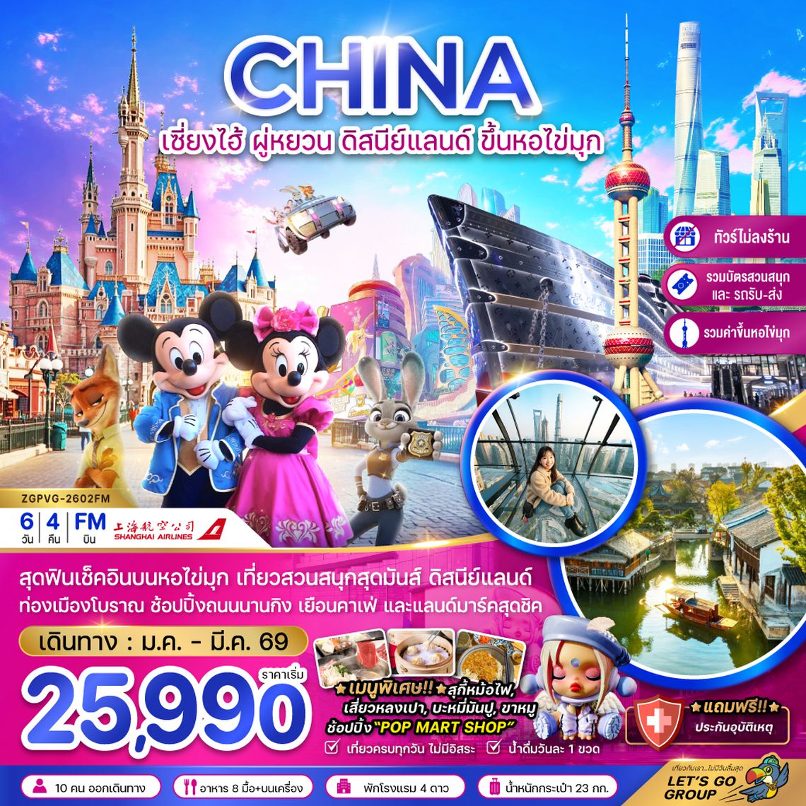 ZGPVG-2602FM จีน เซี่ยงไฮ้ ผู่หยวน ดิสนีย์แลนด์ ขึ้นหอไข่มุก (ไม่ลงร้าน-รวมบัตรสวนสนุกรถรับส่ง-รวมค่าขึ้นหอไข่มุกแล้ว)