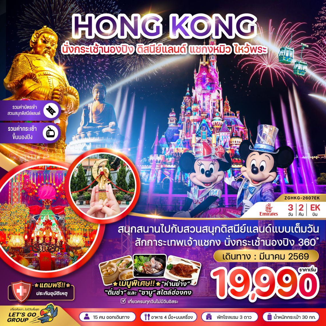 ZGHKG-2607EK ฮ่องกง นั่งกระเช้านองปิง ดิสนีย์แลนด์ แชกงหมิว ไหว้พระ (เที่ยวเต็ม)