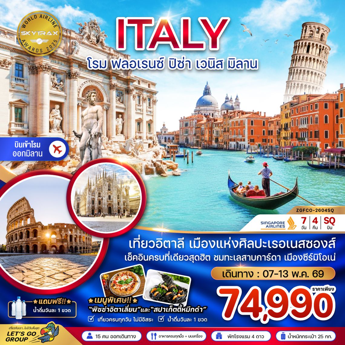 ZGFCO-2604SQ อิตาลี (โรม ฟรอเรนซ์ ปิซ่า เวนิส มิลาน)
