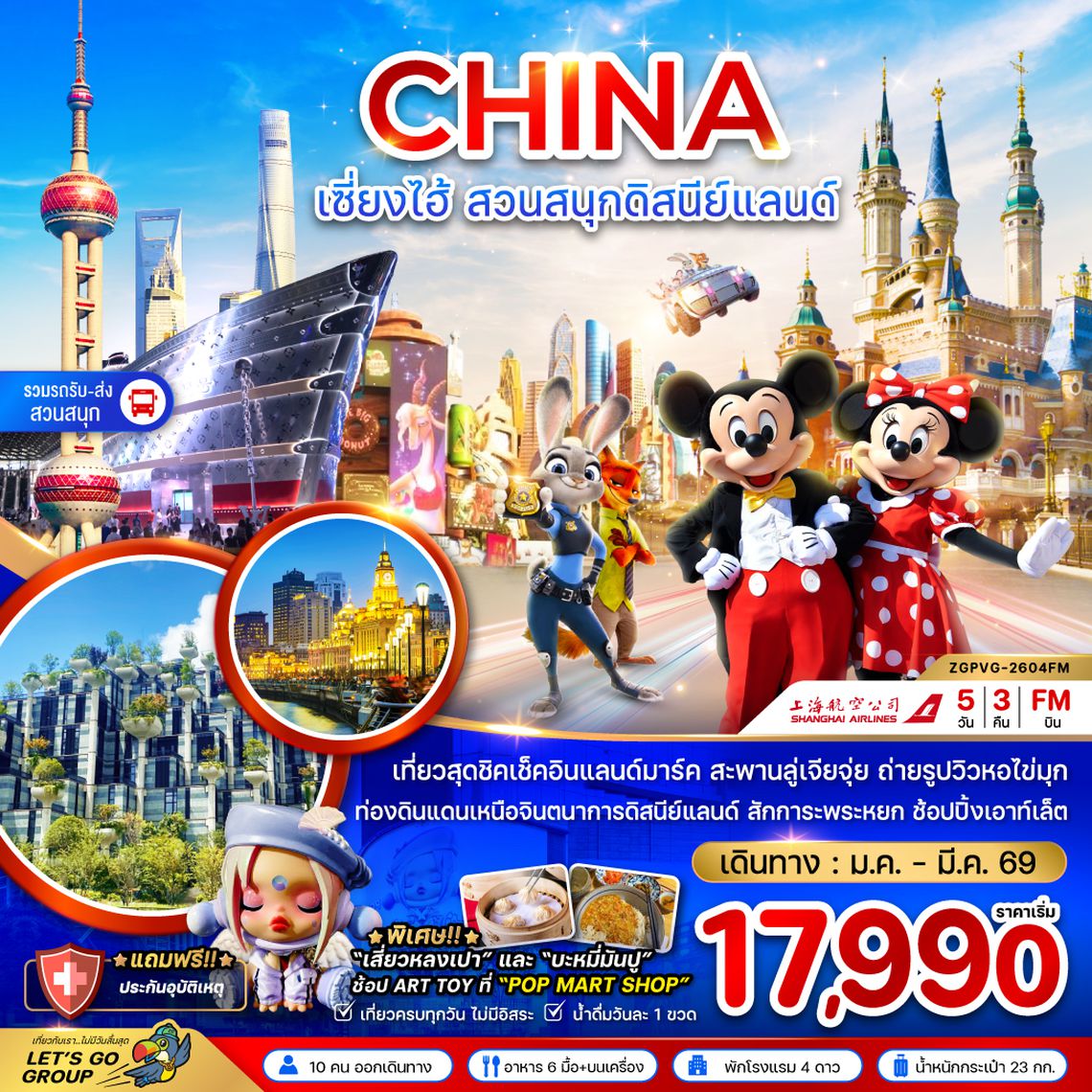 ZGPVG-2604MU จีน เซี่ยงไฮ้ สวนสนุกดิสนีย์แลนด์ (รวมรถรับส่งสวนสนุกแล้ว)