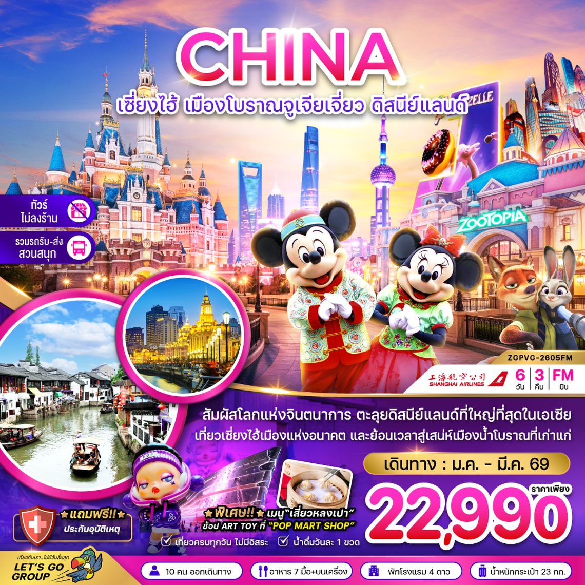 ZGPVG-2605MU จีน เซี่ยงไฮ้ เมืองโบราณจูเจียเจี่ย ดิสนีย์แลนด์ (ไม่ลงร้าน-รวมรถรับส่งสวนสนุกแล้ว)