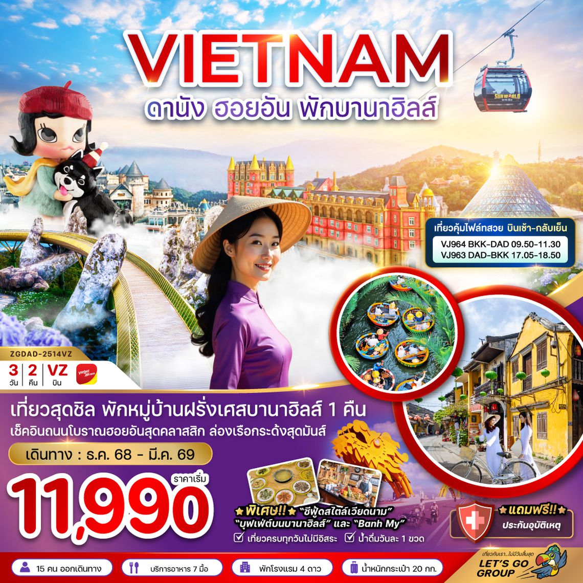ZGDAD-2514VJ เวียดนามกลาง ดานัง ฮอยอัน พักบานาฮิลส์ (บินเช้ากลับเย็น)