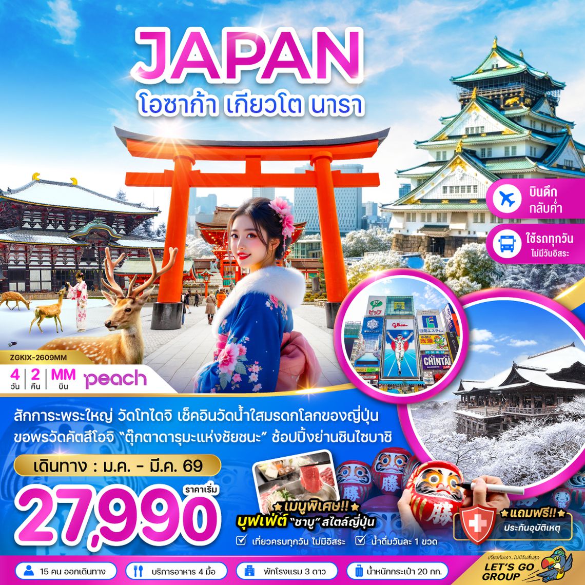 ZGKIX-2609MM โอซาก้า เกียวโต นารา (เที่ยวครบทุกวัน)