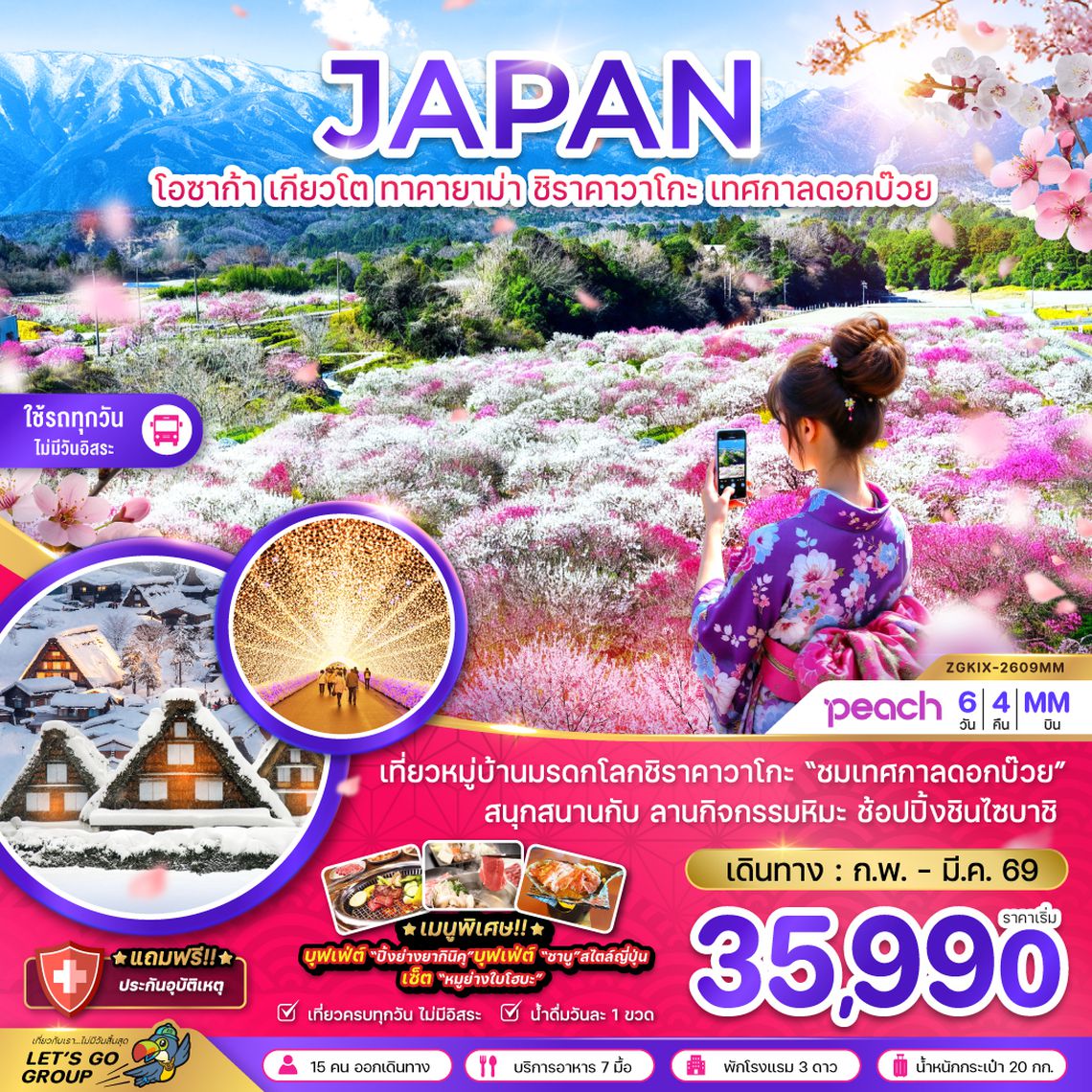 ZGKIX-2611MM โอซาก้า เกียวโต ทาคายาม่า ชิราคาวาโกะ เทศกาลดอกบ๊วย (เที่ยวอิสระ 1 วัน)