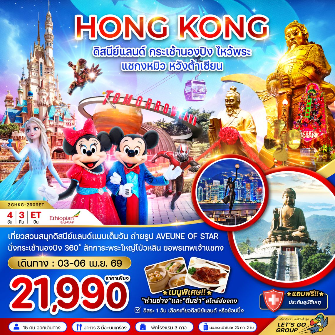 ZGHKG-2609ET ฮ่องกง ดิสนีย์แลนด์ กระเช้านองปิง ไหว้พระ แชกงหมิว หวังต้าเซียน