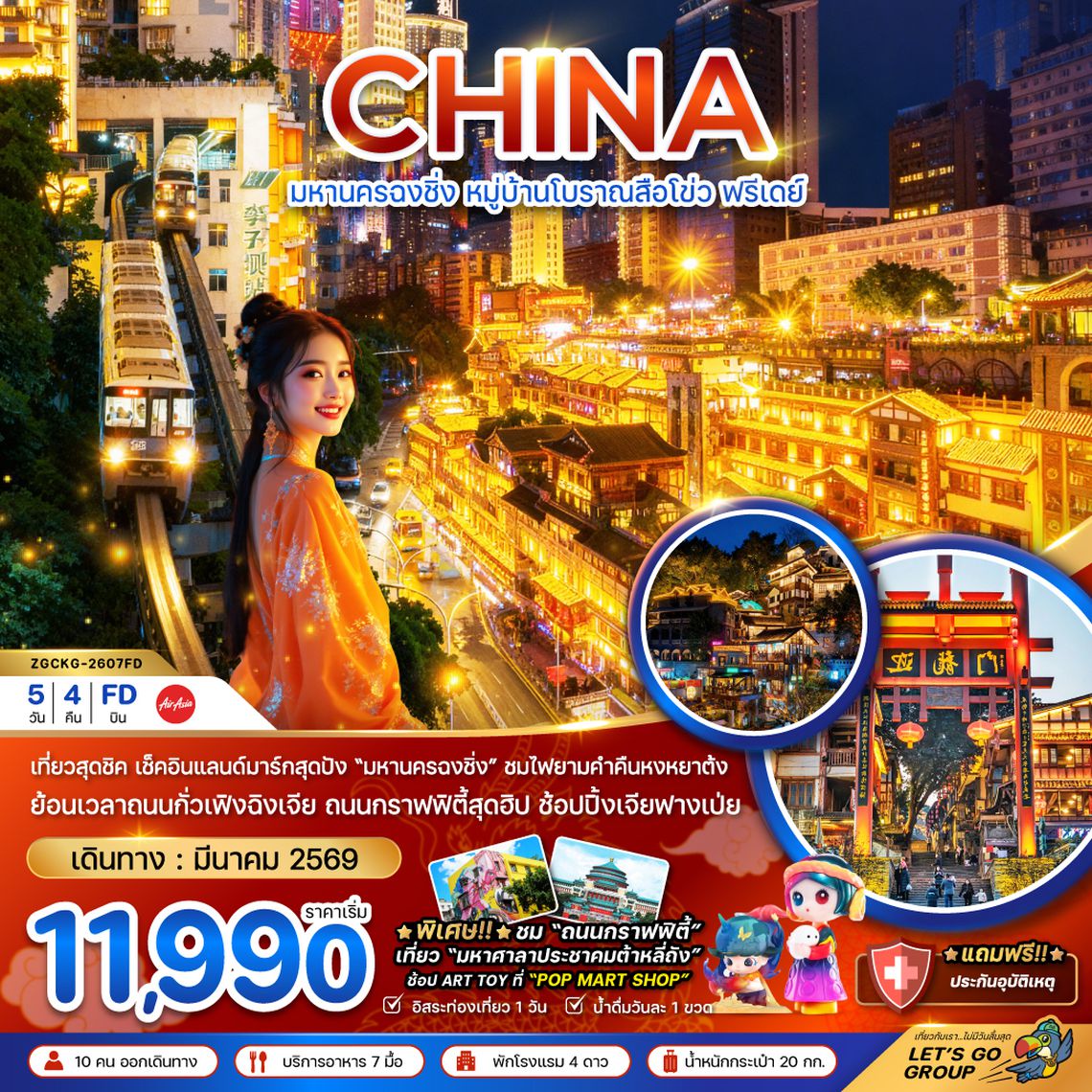 ZGCKG-2607FD จีน มหานครฉงชิ่ง หมู่บ้านโบราณสือโข่ว ฟรีเดย์