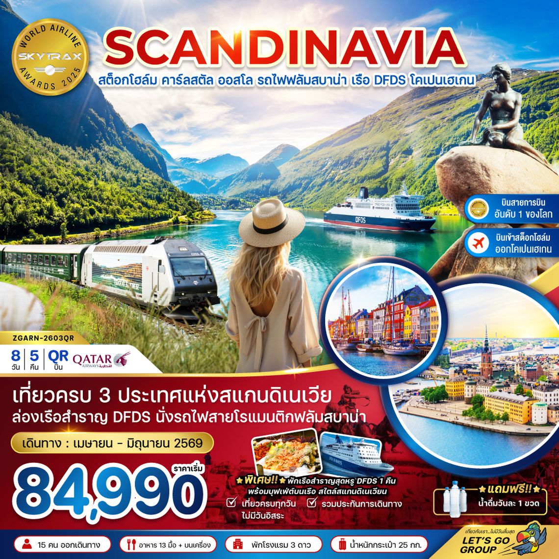 ZGARN-2603QR สแกนดิเนเวีย (นั่งรถไฟฟลัมสบาน่า ล่องเรือสำราญ DFDS)