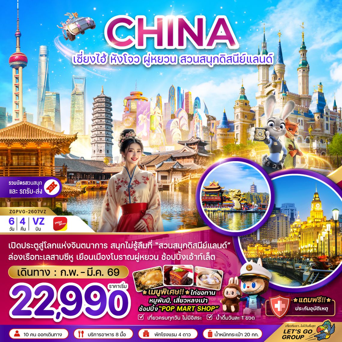 ZGPVG-2607VZ จีน เซี่ยงไฮ้ หังโจว ผู่หยวน สวนสนุกดิสนีย์แลนด์ (รวมบัตรสวนสนุก และรถรับส่งแล้ว)