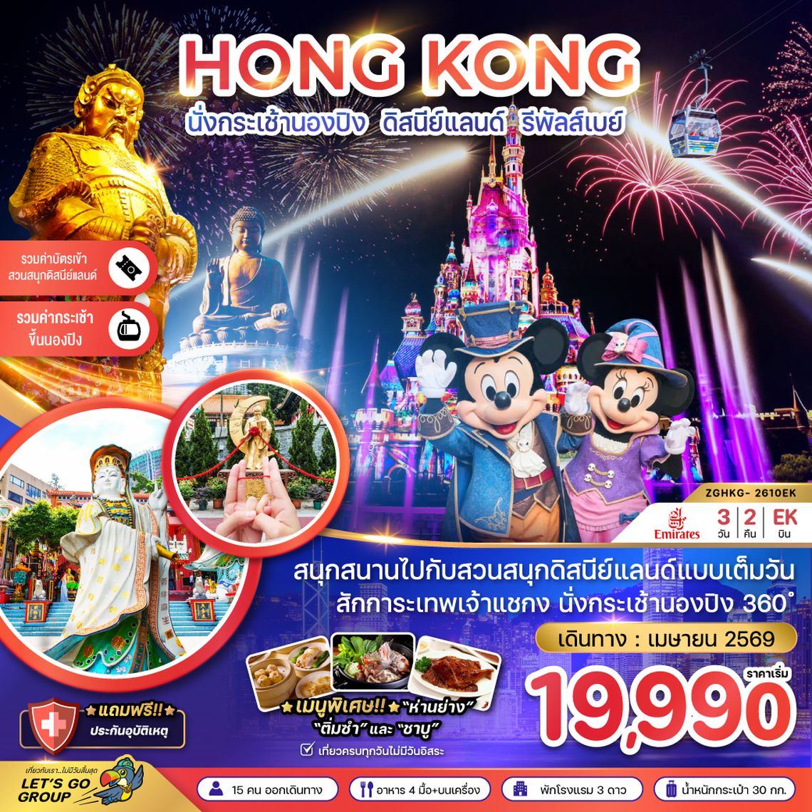 ZGHKG-2610EK ฮ่องกง นั่งกระเช้านองปิง ดิสนีย์แลนด์ รีพัสส์เบย์