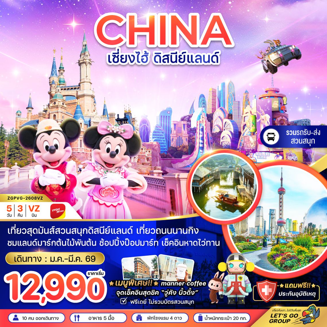 ZGPVG-2608VZ จีน เซี่ยงไฮ้ สวนสนุกดิสนีย์แลนด์ (รวมรถรับส่ง-ไม่รวมบัตรเข้าสวนสนุก)
