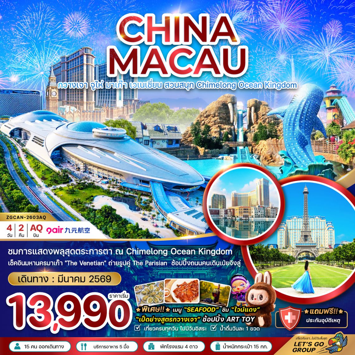 ZGCAN-2603AQ จีน กวางเจา จูไห่ มาเก๊า เวเนเชี่ยน สวนสนุก CHIMELONG OCEAN KINGDOM