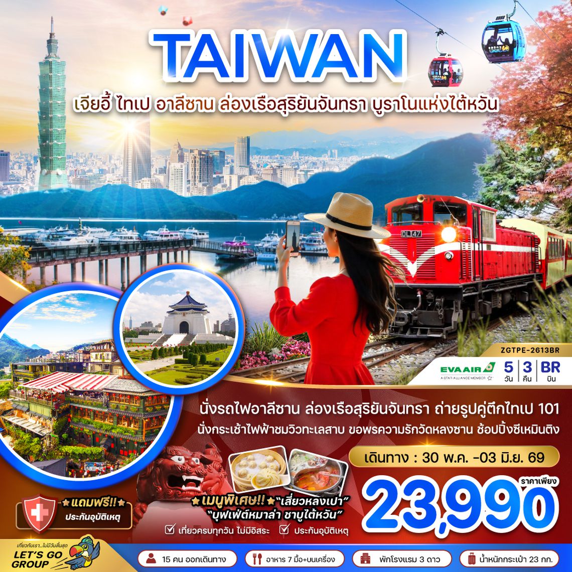 ZGTPE-2613BR ไต้หวัน เจียอี้ ไทเป อาลีซาน ล่องเรือสุริยันจันทรา บูราโนแห่งไต้หวัน