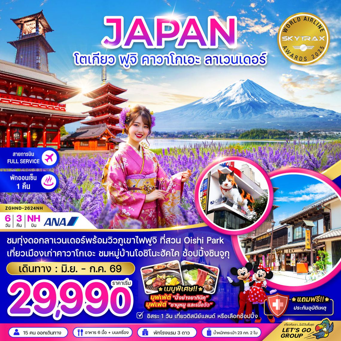 ZGHND-2624NH โตเกียว ฟูจิ คามาคุระ ลาเวนเดอร์ (เที่ยวอิสระ 1 วัน)