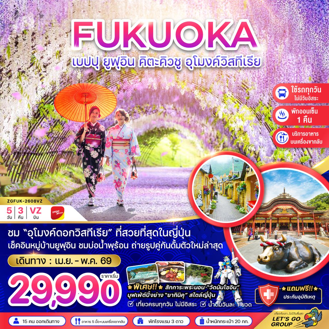 ZGFUK-2608VZ เบปปุ ยูฟุอิน คิวตะคิวชู อุโมงค์วิสทีเรีย (เที่ยวครบทุกวัน)