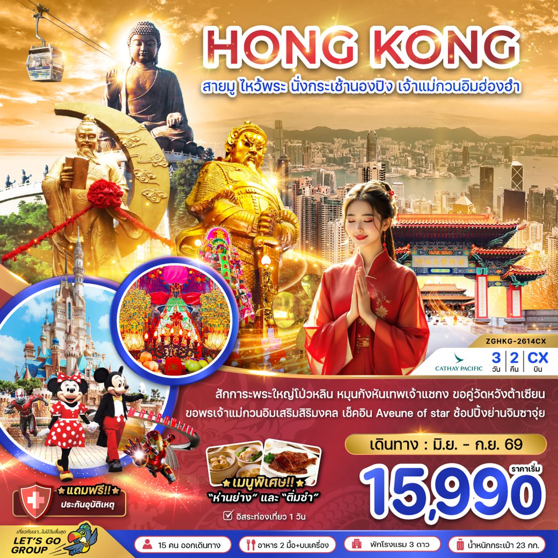 ZGHKG-2611CX ฮ่องกง สายมู ไหว้พระ นั่งกระเช้านองปิง เจ้าแม่กวนอิมฮ่องฮำ