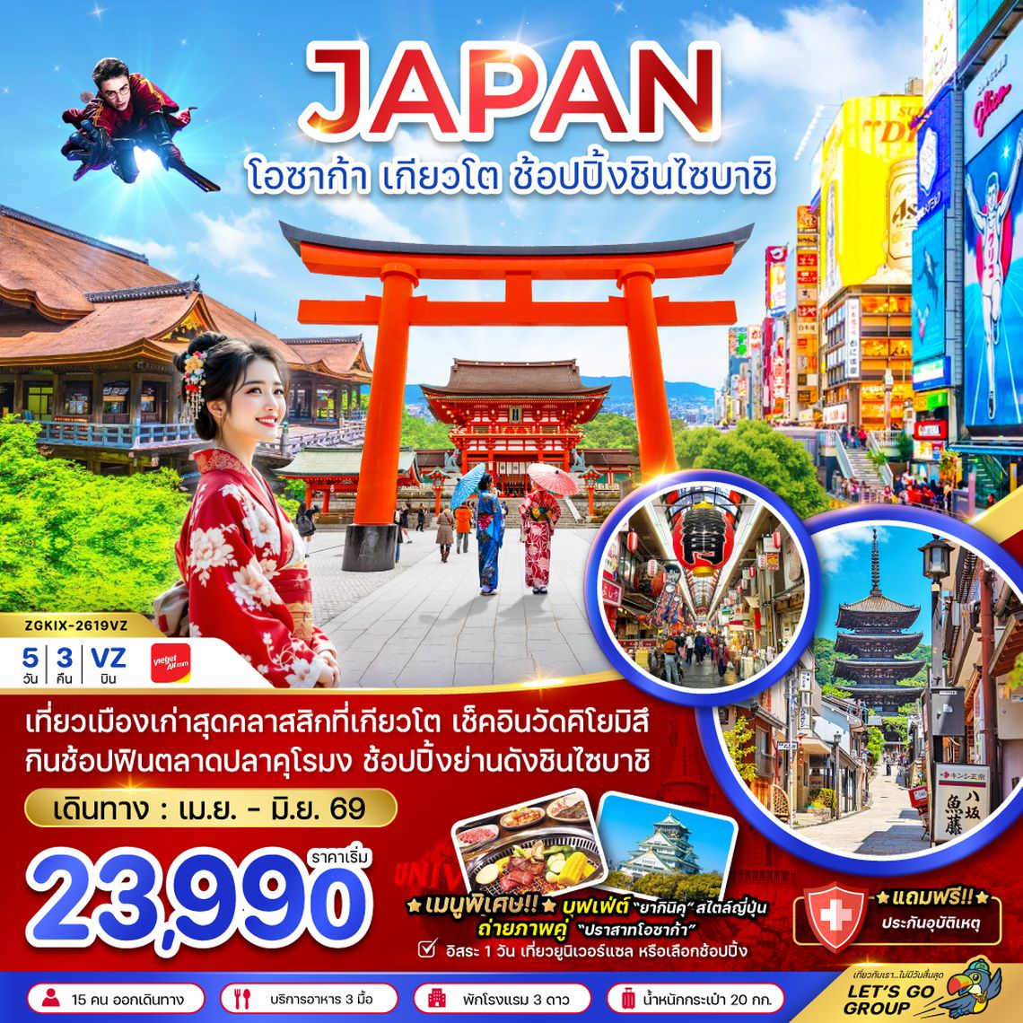 ZGKIX-2619VZ โอซาก้า เกียวโต ช้อปปิ้งชินไซบาชิ (เที่ยวอิสระ 1 วัน)