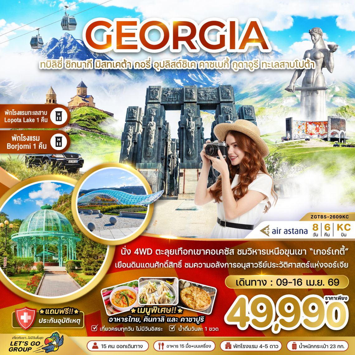 ZGTBS-2609KC จอร์เจีย ทบิลิซี่ ซิกนากี มิสทเคต้า กอรี่ คาซเบกี้ กูดาอูรี ทะเลสาบโปต้า (พักทะเลสาบ 1 คืน - และเมืองบอร์โจมี่ 1 คืน)
