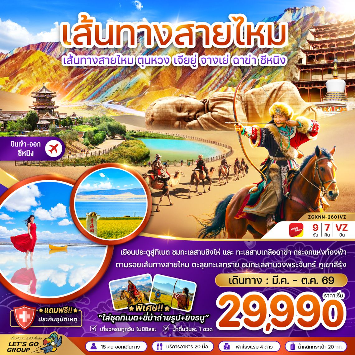 ZGDHN-2601VZ จีน เส้นทางสายไหม ตุนหวง เจียยู่ จางเย่ ฉาข่า ซีหนิง ทะเลสาบเกลือ (เข้าตุนหวง-ออกซีหนิง)