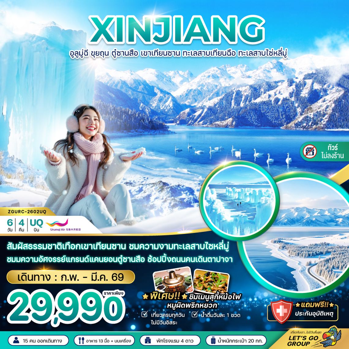 ZGURC-2602UQ จีน ซินเจียงเหนือ อูลูมู่ฉี ขุยถุน ตู๋ซานสือ เขาเทียนซาน ทะเลสาบเทียนฉือ ทะเลสาบไซ่หลี่มู่ (ไม่ลงร้าน)