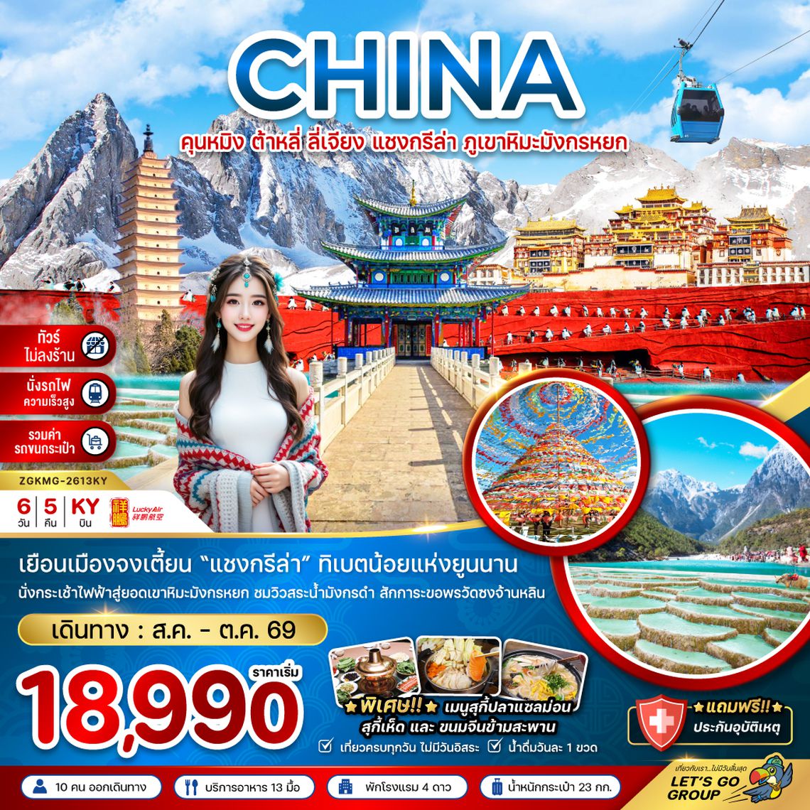 ZGKMG-2613KY จีน คุนหมิง ต้าหลี่ ลี่เจียง แชงกรีล่า ภูเขาหิมะมังกรหยก (ไม่ลงร้าน-นั่งรถไฟ-รวมรถขนกระเป๋า)