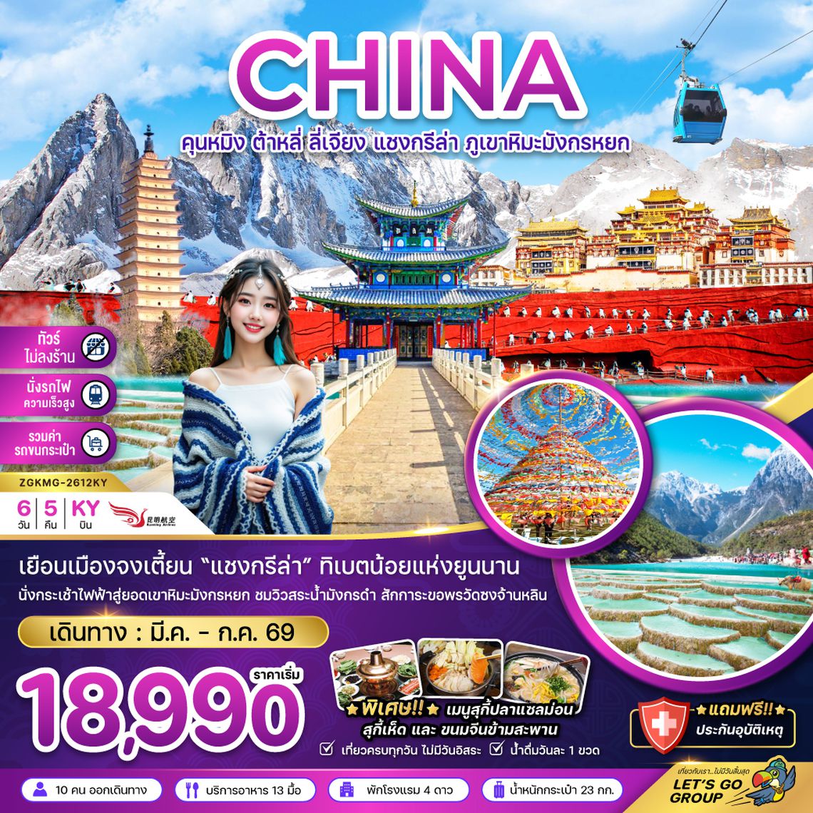 ZGKMG-2612KY จีน คุนหมิง ต้าหลี่ ลี่เจียง แชงกรีล่า ภูเขาหิมะมังกรหยก (ไม่ลงร้าน-นั่งรถไฟ-รวมรถขนกระเป๋า)