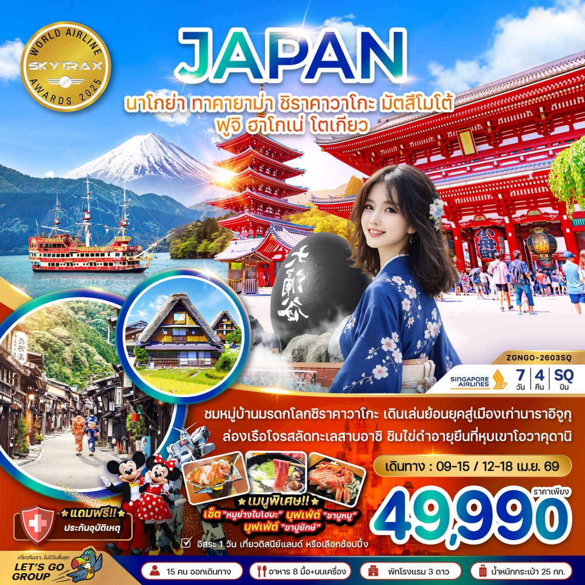 ZGNGO-2603SQ นาโกย่า ทาคายาม่า ชิราคาวาโกะ มัตสึโมโต้ ฟูจิ ฮาโกเน่ โตเกียว (เที่ยวอิสระ 1 วัน)