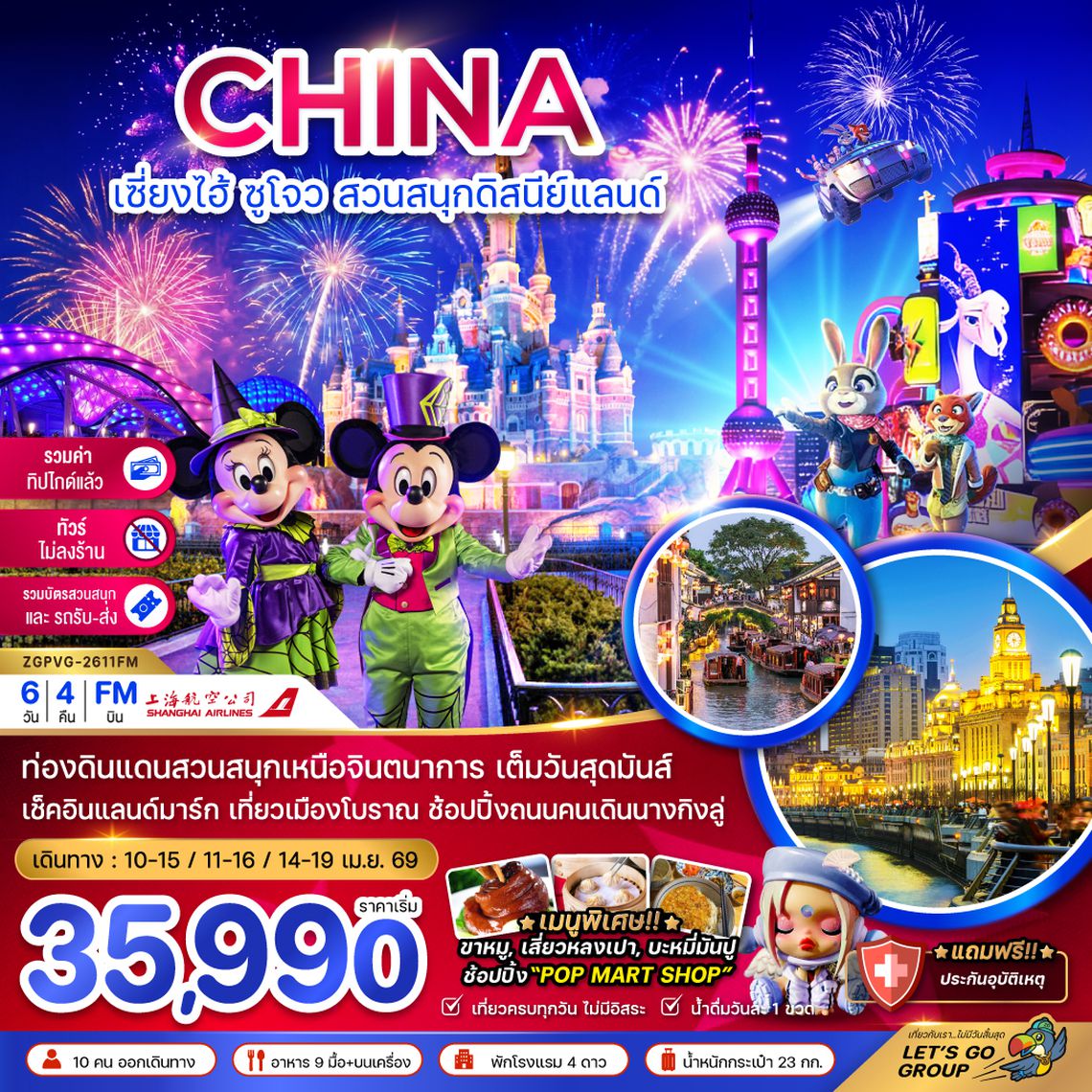 ZGPVG-2611FM จีน เซี่ยงไฮ้ ซูโจว สวนสนุกดิสนีย์แลนด์ (ไม่ลงร้าน-รวมบัตรสวนสนุกรถรับส่ง-รวมค่าทิปแล้ว)
