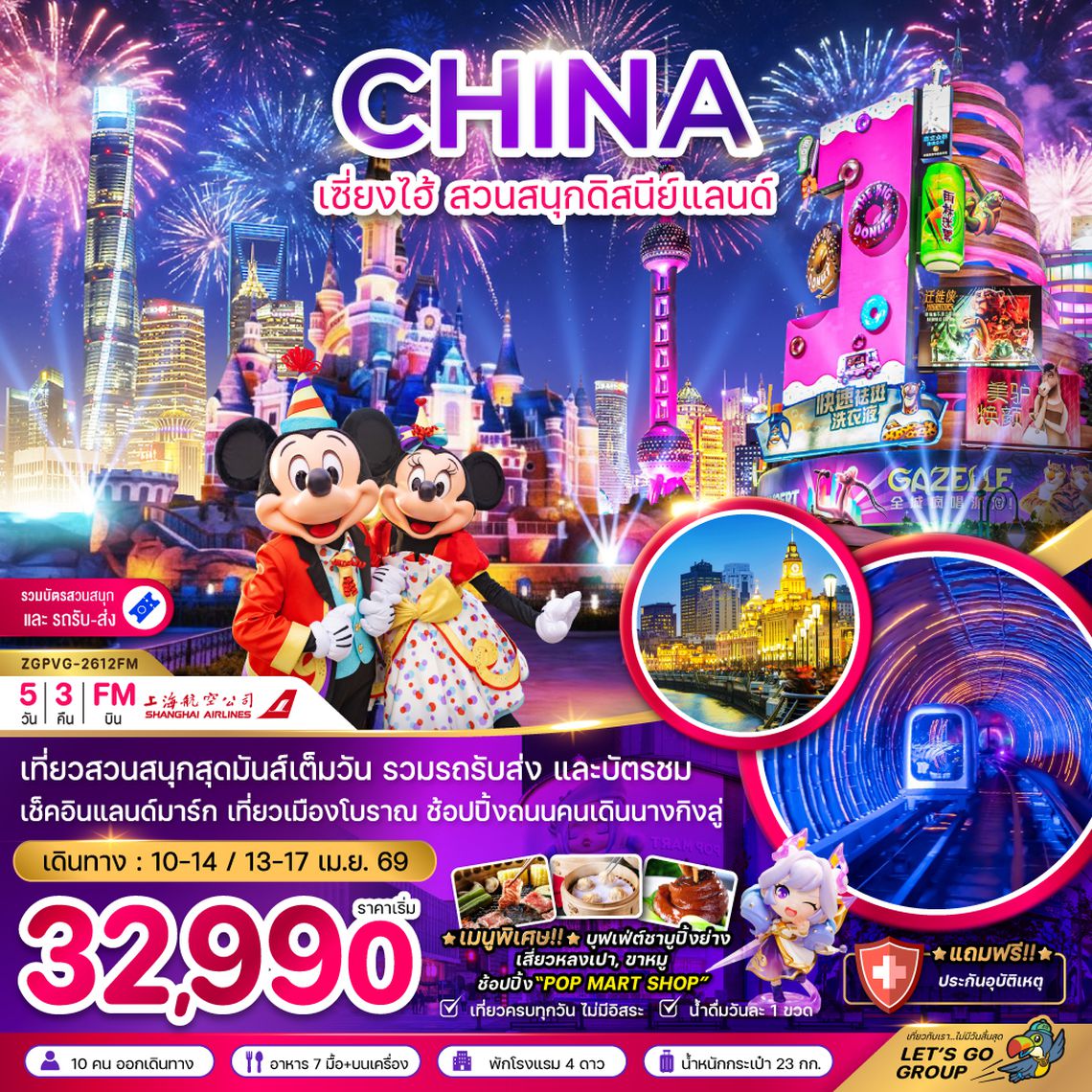 ZGPVG-2612FM จีน เซี่ยงไฮ้ สวนสนุกดิสนีย์แลนด์ (รวมบัตรสวนสนุก และรถรับส่ง)