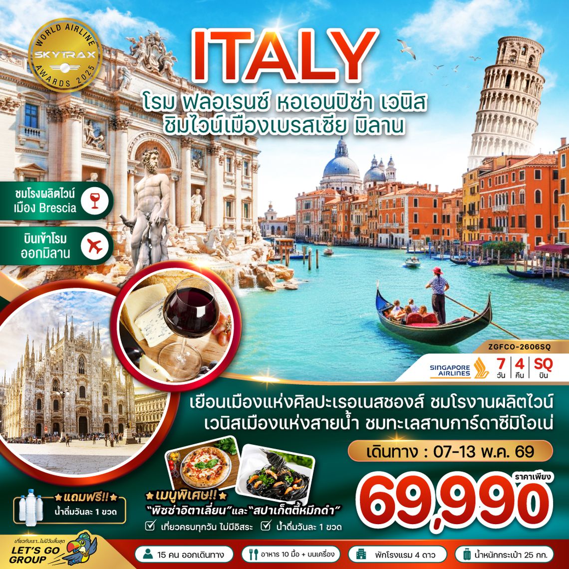 ZGFCO-2606SQ อิตาลี (โรม ฟลอเรนซ์ หอเอนปิซ่า ชิมไวน์เมืองเบรสเซีย มิลาน)