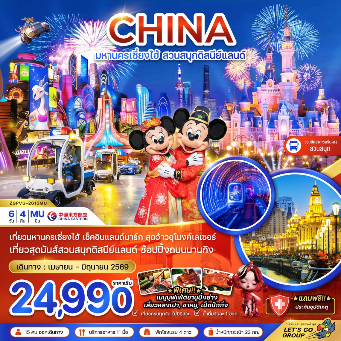 ZGPVG-2615MU จีน มหานครเซี่ยงไฮ้ สวนสนุกดิสนีย์แลนด์ (รวมบัตรสวนสนุก รถรับส่งแล้ว)