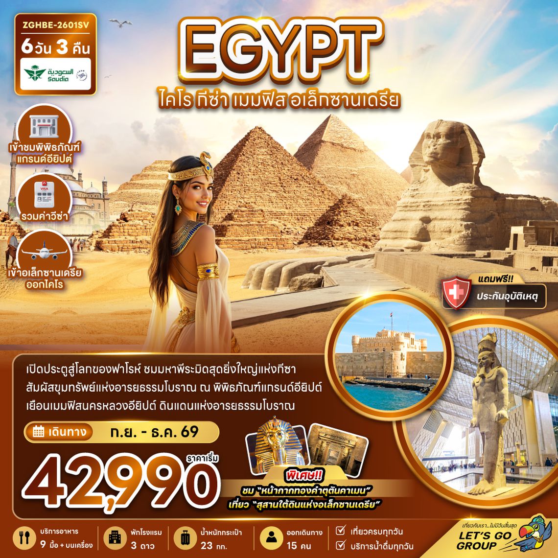 ZGHBE-2601SV อียิปต์ ไคโร กีซา เมมฟิส อเล็กซานเดรีย (เข้าอเล็กซานเดรีย ออกไคโร)