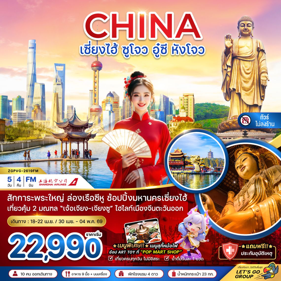 ZGPVG-2619FM จีน เซี่ยงไฮ้ ซูโจว อู๋ซี หังโจว (ไม่ลงร้าน)