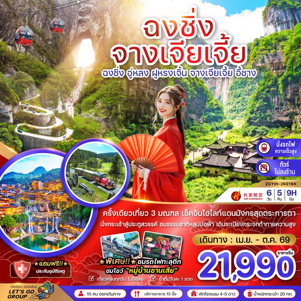 ZGYIH-26019H จีน ฉงชิ่ง อู่หลง ฝูหรงเจิ้น จางเจียเจี้ย ประตูสวรรค์เทียนเหมินซาน (เที่ยว 3 มณฑล-ไม่ลงร้าน-นั่งรถไฟความเร็วสูง)